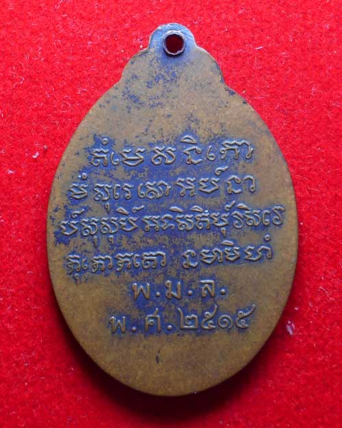 เหรียญพระมงคลมุจจลินท์ พระอาจารย์วัน วัดถ้ำอภัยดำรงธรรม สกลนคร ปี๒๕๑๕