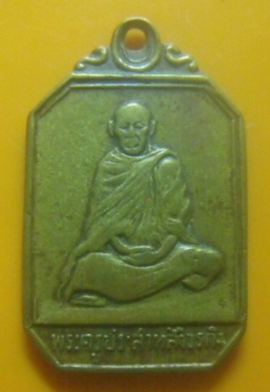 **เบา​ๆ​**เหรียญพระครูประสาทสังวรกิจ (หลวงพ่ออิน) วัดโบสถ์ โพธาราม จ.ราชบุรี ปี ๒๕๑๕**หลังยันต์