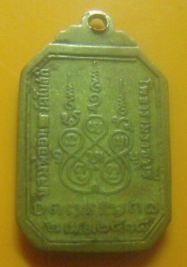 **เบา​ๆ​**เหรียญพระครูประสาทสังวรกิจ (หลวงพ่ออิน) วัดโบสถ์ โพธาราม จ.ราชบุรี ปี ๒๕๑๕**หลังยันต์