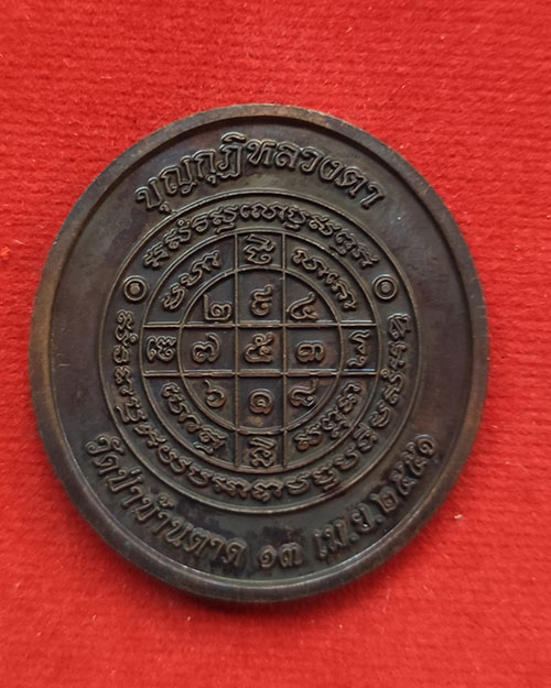 เหรียญบุญกุฎิ ลต.บัว ญาณสัมปันโน วัดป่าบ้านตาด จ.อุดรธานี ปี 2551 เนื้อทองแดง