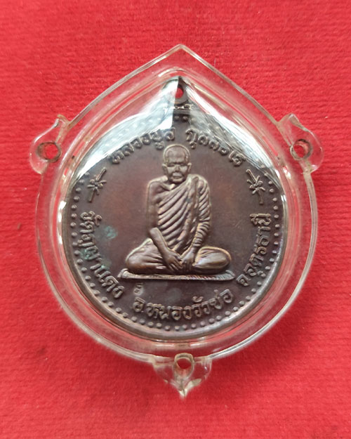 เหรียญช้างศึกรุ่นแรกหลังจิก หลวงปู่ลี วัดภูผาแดง จังหวัดอุดรธานี ปี 2547