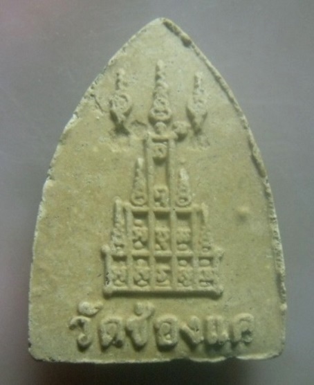 **เบา​ๆ​**พระผงรูปเหมือนทรงเตารีด หลวงพ่อพรหม วัดช่องแค นครสวรรค์**หลังยันต์ สวยๆ