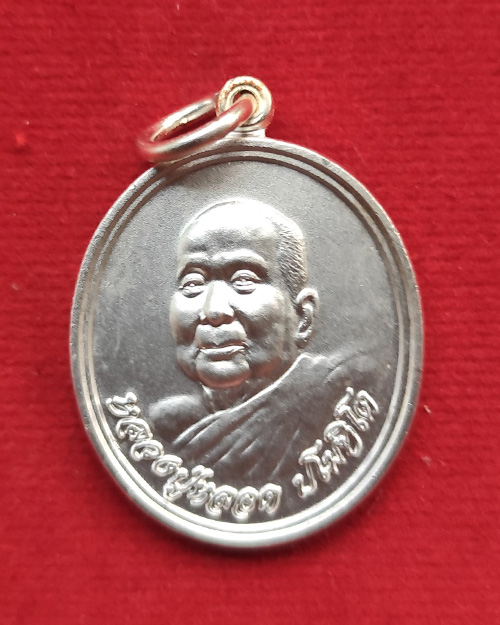 เหรียญหลวงปู่หลอด ปโมทิโต วัดใหม่เสนา สร้างในวาระครบรอบ 89 ปี เนื้อเงินพ่นทราย