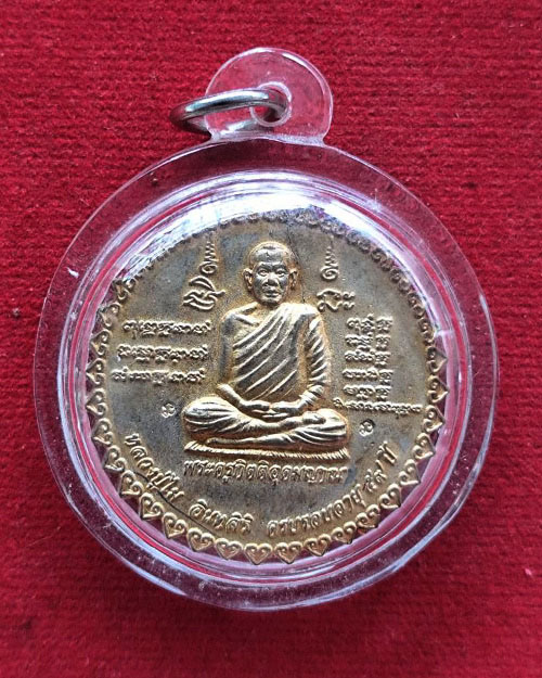  เหรียญกงจักรหลวงปู่ไม อินทสิริ วัดป่าหนองช้างคาว จ. อุดรธานี รุ่น6