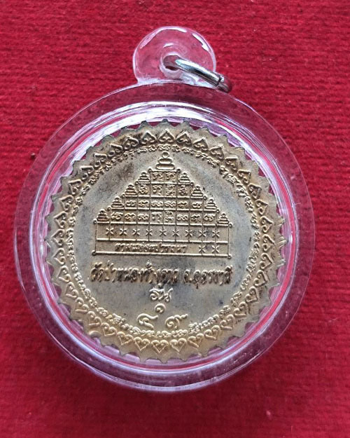  เหรียญกงจักรหลวงปู่ไม อินทสิริ วัดป่าหนองช้างคาว จ. อุดรธานี รุ่น6