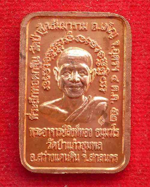 เหรียญพระพุทธ หลวงปู่อุ่นหล้า ฐิตธัมโม ปี. ๒๕๕๒