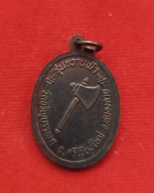 เหรียญรุ่นขวานฟ้า หลวงปู่เหรียญ วรลาโภ วัดอรัญบรรพต จ.หนองคาย