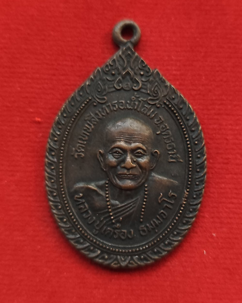 หรียญหลวงปู่เครื่อง วัดเทพสิงหาร นายูง น้ำโสม รุ่นร่วมใจสู่ชายแดน ปี 20 เนื้อทองแดงรมดำ