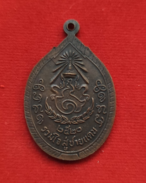 หรียญหลวงปู่เครื่อง วัดเทพสิงหาร นายูง น้ำโสม รุ่นร่วมใจสู่ชายแดน ปี 20 เนื้อทองแดงรมดำ