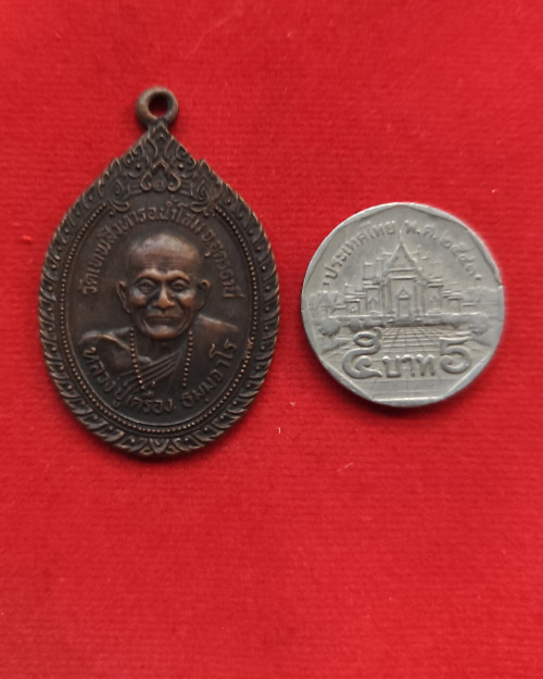 หรียญหลวงปู่เครื่อง วัดเทพสิงหาร นายูง น้ำโสม รุ่นร่วมใจสู่ชายแดน ปี 20 เนื้อทองแดงรมดำ