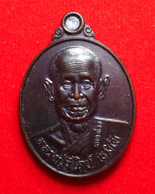  เหรียญ รุ่นหายห่วง หลวงปู่วิไลย์ เขมิโย วัดถ้ำพญาช้างเผือก อ.คอนสาร จ.ชัยภูมิ