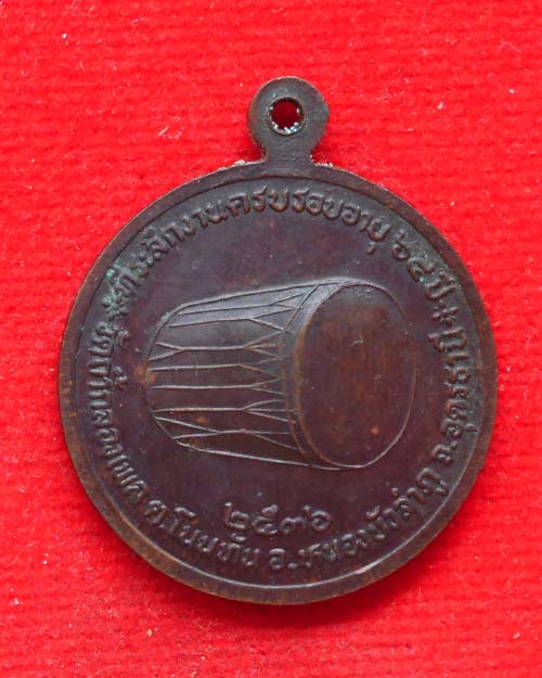 เหรียญ รุ่นแรก หลวงปู่บุญเพ็ง เขมภิรโต วัดถ้ำกลองเพล จ.หนองบัวลำภู