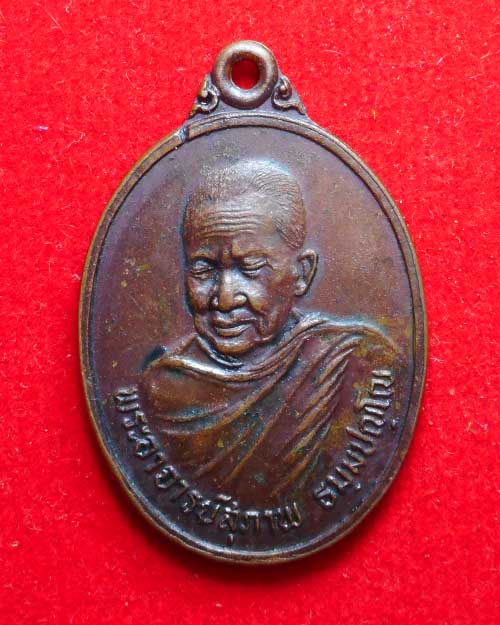 เหรียญ รุ่นแรก พระอาจารย์สุภาพ ธัมมปัญโญ วัดทุ่งสว่าง จ.สกลนคร