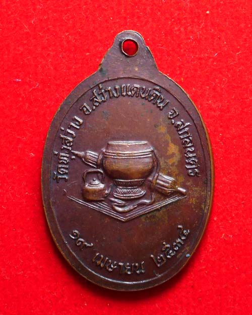 เหรียญ รุ่นแรก พระอาจารย์สุภาพ ธัมมปัญโญ วัดทุ่งสว่าง จ.สกลนคร