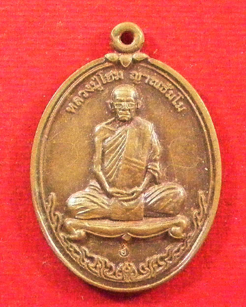 เหรียญรุ่นแรกหลวงปู่โฮม ญาณธัมโม วัดป่าสุทธิมงคล อ.ป่าติ้ว จ.ยโสธร