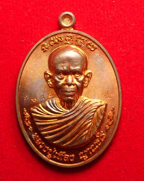 เหรียญสร้างบารมี หลวงปู่เทือง ญาณธโร วัดโพธิ์ชัย จังหวัดเลย