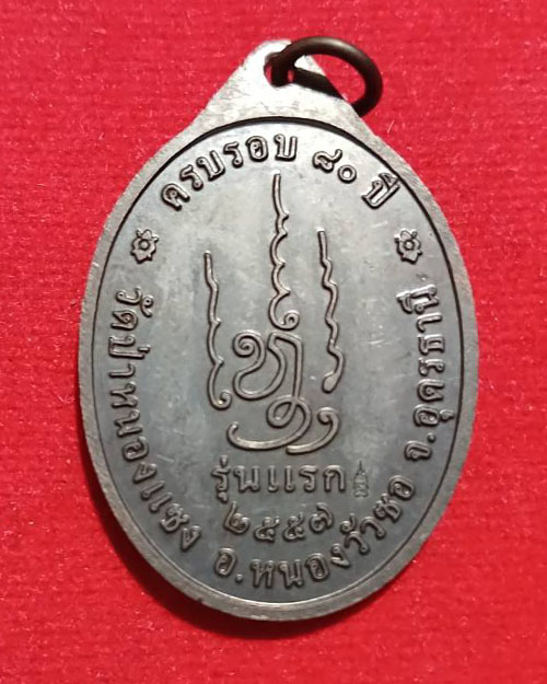 เหรียญรุ่นแรกหลวงปู่เสน ปัญญาธโร เนื้อทองแดงรมดำปี2557