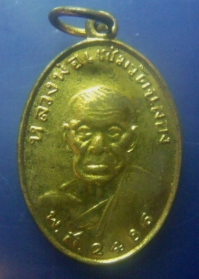 **เบาๆ**เหรียญหลวงพ่อแช่ม วัดฉลอง จ. ภูเก็ต หลังยันต์ ปี ๒๕๔๑**กะไหล่ทอง สวยๆ เชิญชมครับ