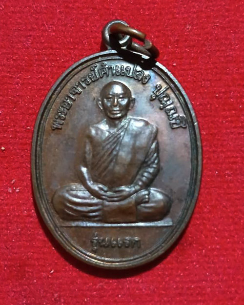 เหรียญ รุ่นแรก พระอาจารย์คำแปลง ปุณณชิ วัดถ้ำผาหมากฮ่อ จ.เลย