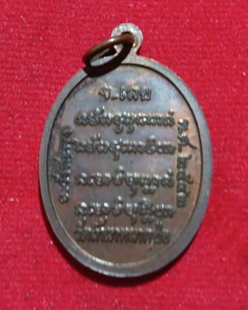 เหรียญ รุ่นแรก พระอาจารย์คำแปลง ปุณณชิ วัดถ้ำผาหมากฮ่อ จ.เลย