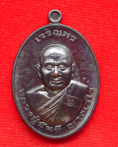 เหรียญเจริญพรบนหลวงพ่อขันตี ญาณวโร เนื้อทองแดง วัดป่าม่วงไข่อ.ภูเรือ จ.เลย