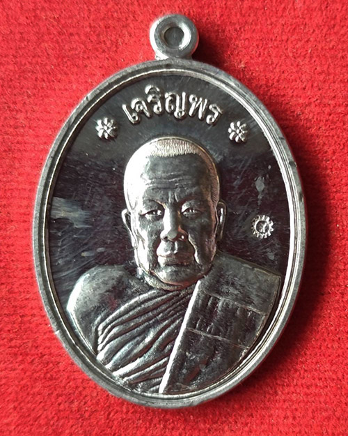 เหรียญเจริญพรบน หลวงปู่แสง ญาณวโร วัดป่าดงสว่างธรรม ยโสธร ปี 2557