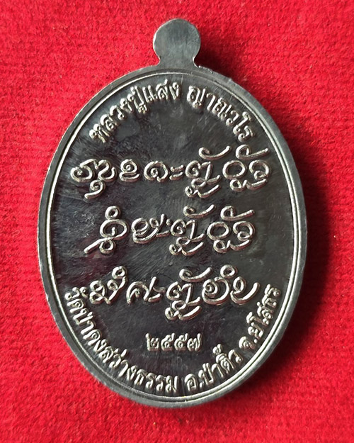 เหรียญเจริญพรบน หลวงปู่แสง ญาณวโร วัดป่าดงสว่างธรรม ยโสธร ปี 2557