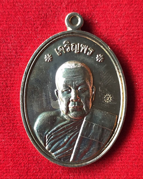 เหรียญเจริญพรบน หลวงปู่แสง ญาณวโร วัดป่าดงสว่างธรรม ยโสธร ปี 2557