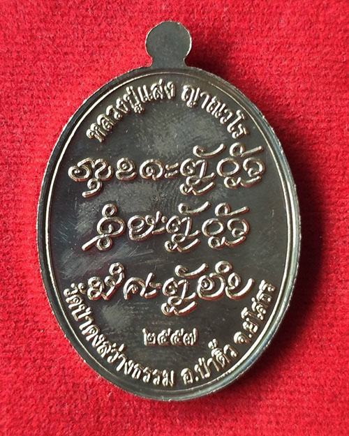 เหรียญเจริญพรบน หลวงปู่แสง ญาณวโร วัดป่าดงสว่างธรรม ยโสธร ปี 2557