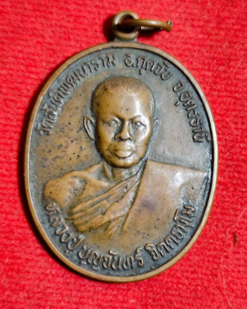 เหรียญรุ่นแรกหลวงปู่บุญจันทร์ วัดสันติพัฒนาราม อ.กุดจับ จ.อุดรธานี ปี 2522