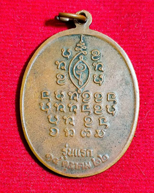 เหรียญรุ่นแรกหลวงปู่บุญจันทร์ วัดสันติพัฒนาราม อ.กุดจับ จ.อุดรธานี ปี 2522