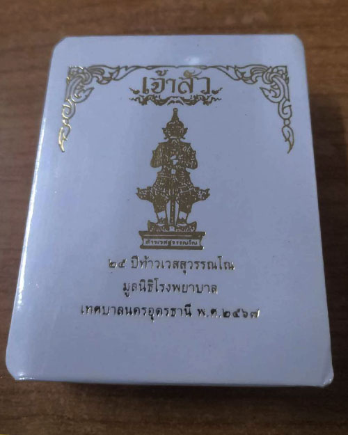 เหรียญเจ้าสัวท้าวเวสสุวรรณโณ อุดรธานี หลวงปู่มหาศิลาพร้อมพระเกจิดังเมตตา