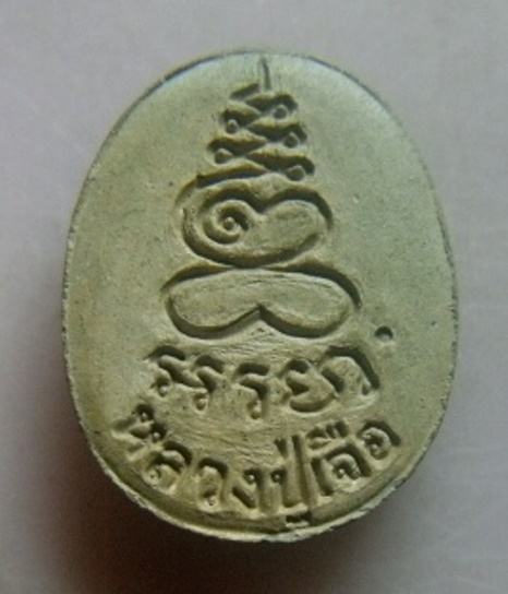 **เบา​ๆ​**พระปิดตาหลังยันต์เฑาะมหาพรหม เนื้อผง หลวงปู่เจือ วัดกลางบางแก้ว จ.นครปฐม**สวยๆ