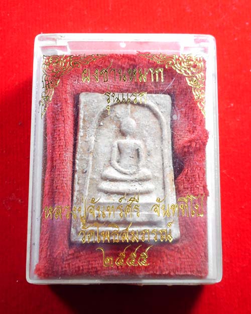 สมเด็จรุ่นแรกหลวงปู่จันทร์ศรี วัดโพธิสมภรณ์จังหวัดอุดรธานี