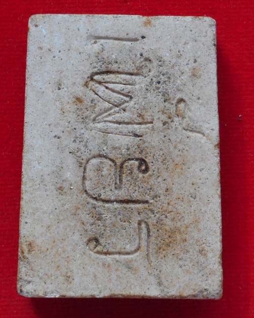 พระสมเด็จ (พิมพ์จัมโบ้) ดินร้อยโป่ง หลวงปู่เพียร วิริโย วัดป่าหนองกอง จ.อุดรธานี