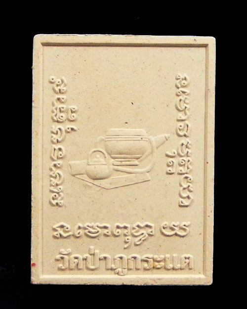 พระผงโต๊ะหมู่หลวงปู่ทองพูล วัดภูกระแต ปี 2555 พร้อมกล่องเดิม