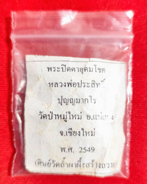 พระปิดตาอุดมโชค หลวงพ่อประสิทธิ์ วัดป่าหมู่ใหม่ จ.เชียงใหม่ ปี 2549