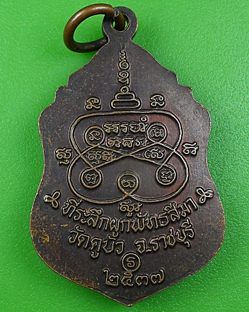 เหรียญหลวงปู่ไฝ วัดคูบัว ราชบุรี .B228.