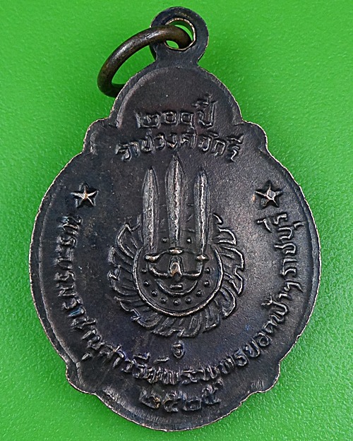 เหรียญเต่า200ปี ราชวงศ์จักรี .B229.