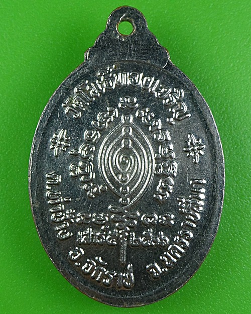 เหรียญหลวงปู่เย็น วัดโพธิ์ทองเจริญ นครราชสีมา .B235.