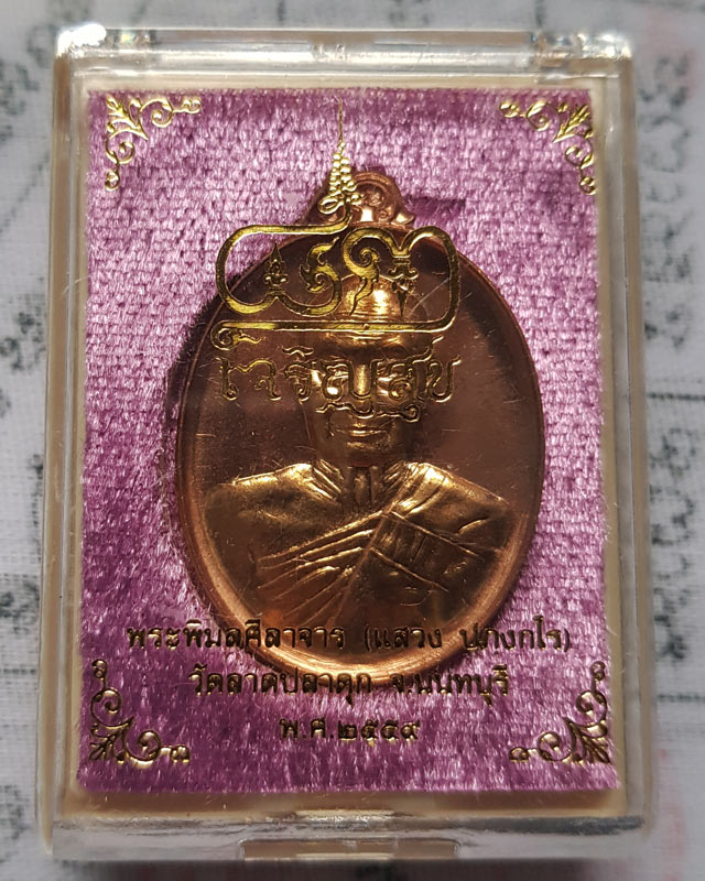 เหรียญเจริญสุข หลวงพ่อแสวง วัดลาดปลาดุก จ.นนทบุรี เนื้อทองแดงสอดใส้ทองสัตตะ แยกจากชุดกรรมการ