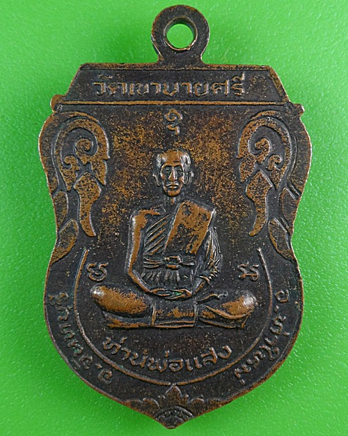 เหรียญหลวงพ่อจัน หลวงพ่อแสง วัดเขาบายศรี จันทบุรี .B254.