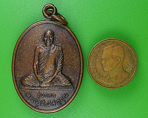 เหรียญรุ่นแรกหลวงพ่อสมุทร วัดบ้านตะโคง บุรีรัมย์ .B204.