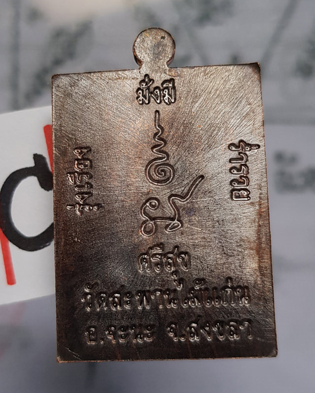 หลวงปู่แก้ว ธัมมาราโม วัดสะพานไม้แก่น จ.สงขลา ปี2559 รุ่นอายุยืน เนื้อทองแดง พร้อมกล่อง