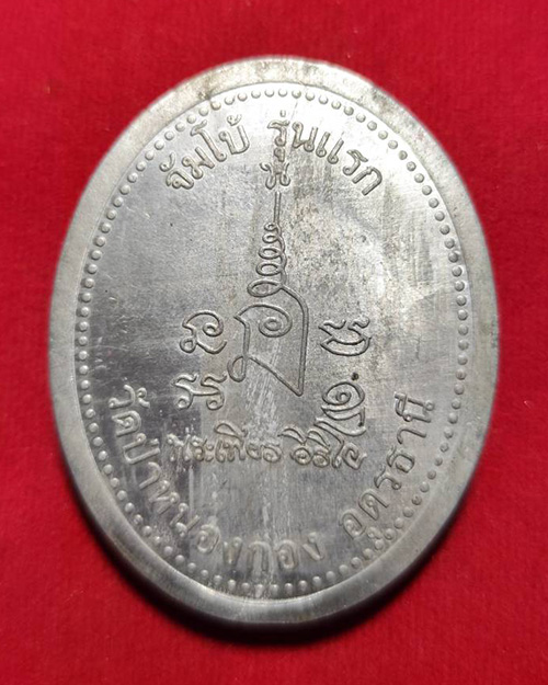  ล็อคเก็ตจัมโบ้รุ่นแรกหลวงปู่เพียร วิริโย วัดป่าหนองกอง จ.อุดรธานี