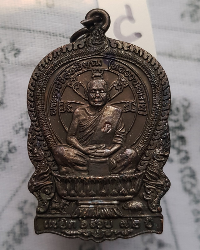 เหรียญนั่งพาน รุ่น 1 หลวงพ่อเกตุ วัดเกาะหลัก จ.ประจวบคีรีขันธ์ ปี 2537