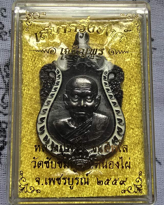 เหรียญเสมาครึ่งองค์ เจริญพร หลวงปู่พริ้ง วัดซับชมพู่ จ.เพชรบูรณ์ เนื้อทองแดงรมดำ ลงยากนกขาว พร้อมกล่