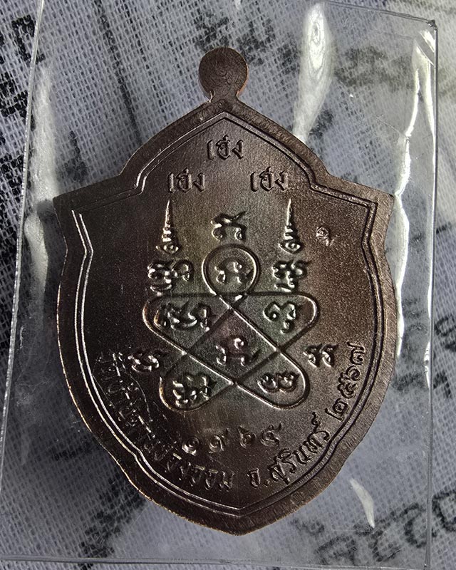 เหรียญหน้าวัว เฮง เฮง เฮง หลวงปู่เฮง ปภาโส วัดบ้านด่านช่องจอม จ.สุรินทร์ เนื้อทองแดงรมดำ พร้อมกล่อง