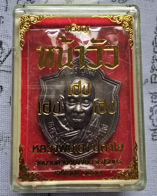 เหรียญหน้าวัว เฮง เฮง เฮง หลวงปู่เฮง ปภาโส วัดบ้านด่านช่องจอม จ.สุรินทร์ เนื้อทองแดงรมดำ พร้อมกล่อง