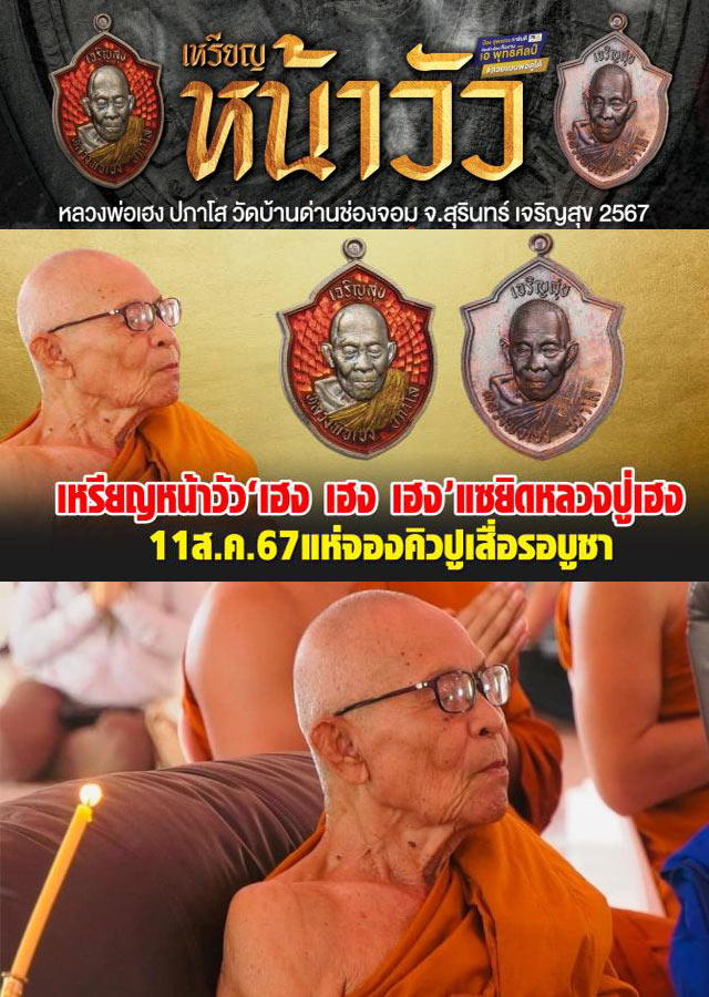 เหรียญหน้าวัว เฮง เฮง เฮง หลวงปู่เฮง ปภาโส วัดบ้านด่านช่องจอม จ.สุรินทร์ เนื้อทองแดงรมดำ พร้อมกล่อง